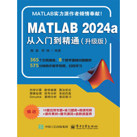 MATLAB 2024a从入门到精通—升级版