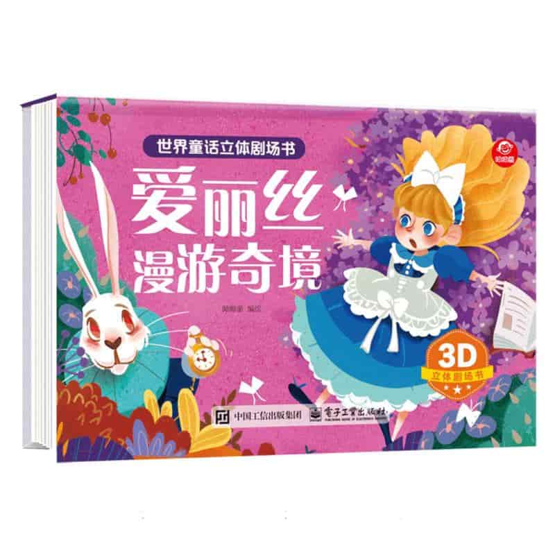 爱丽丝漫游奇境