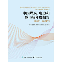 中国煤炭、电力和碳市场年度报告(20232024年)