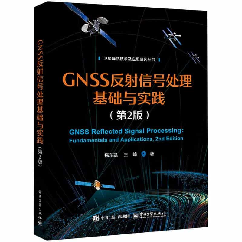 GNSS反射信号处理基础与实践