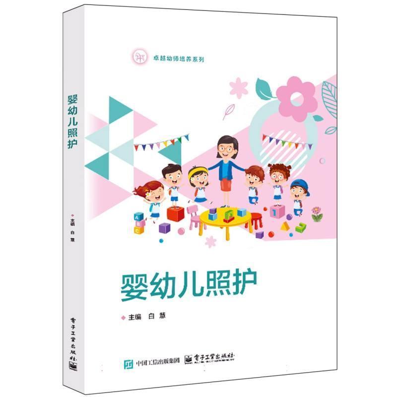 婴幼儿照护