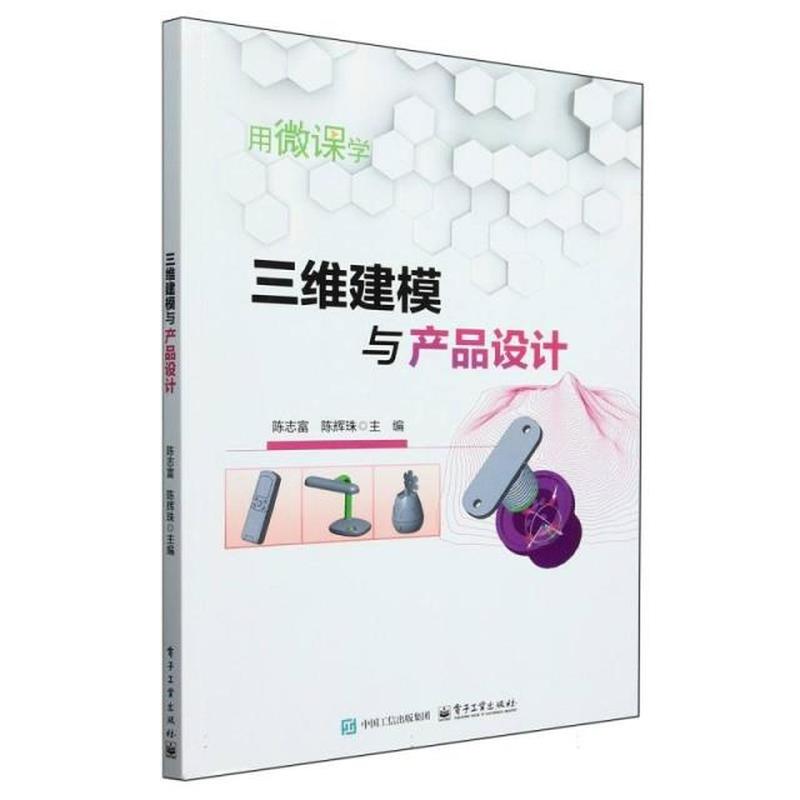 三维建模与产品设计
