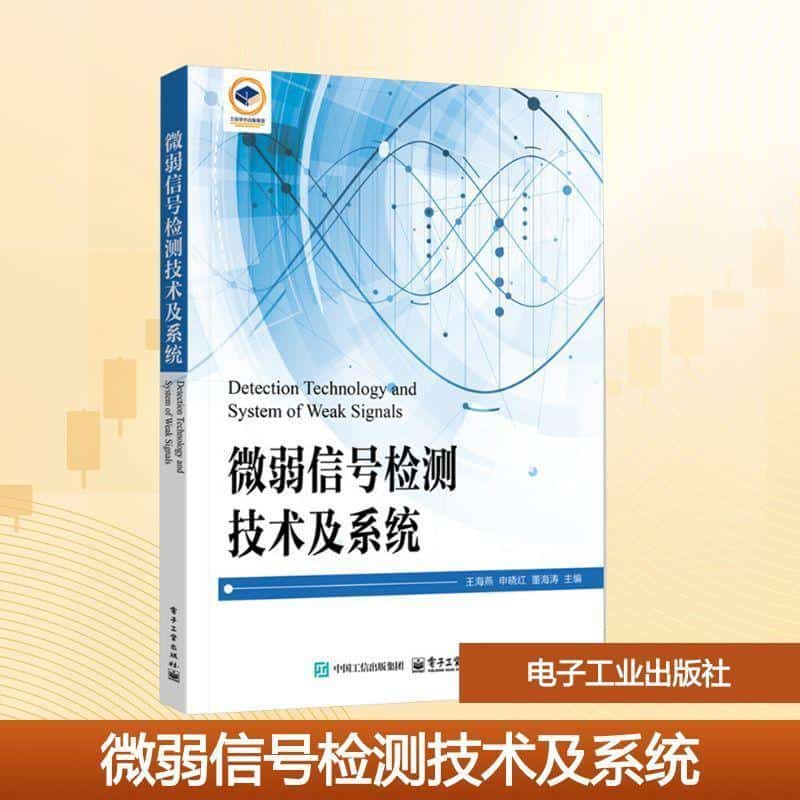 微弱信号检测技术及系统