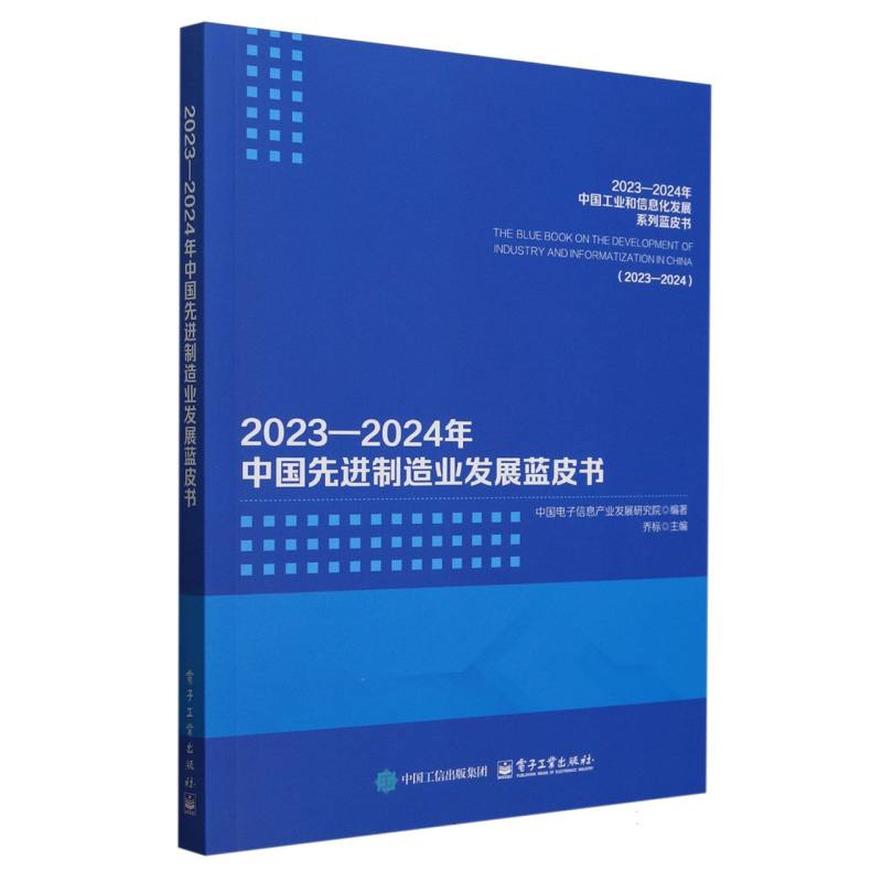2023-2024年中国先进制造业发展蓝皮书