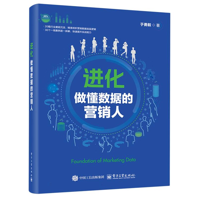 进化：做懂数据的营销人