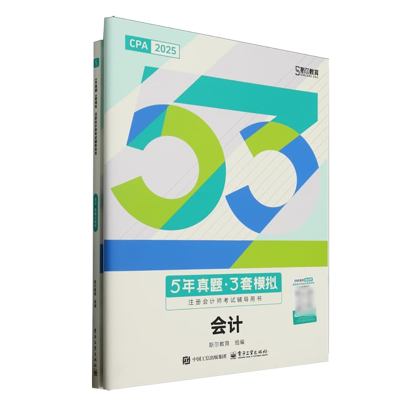 5年真题·3套模拟:会计