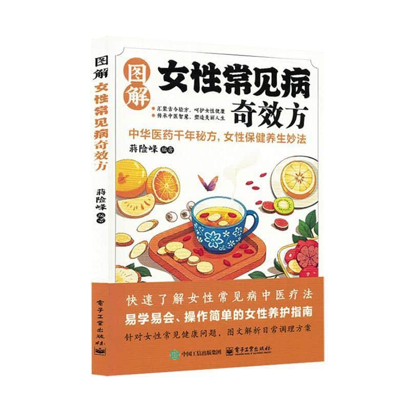 图解女性常见病奇效方