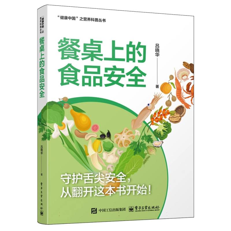 餐桌上的食品安全
