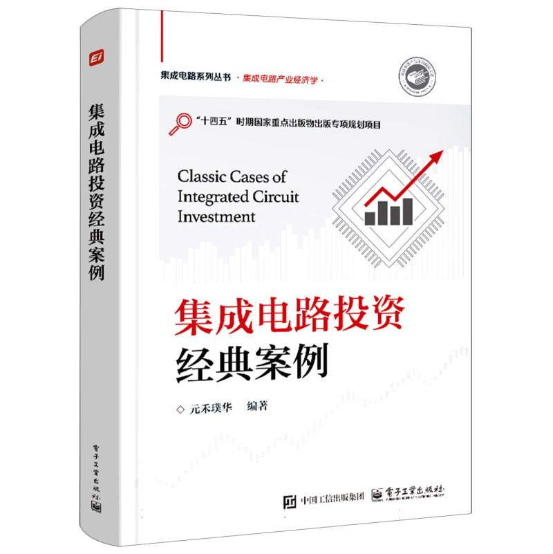 集成电路投资经典案例
