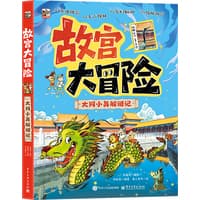 故宫大冒险—大同小异解谜记