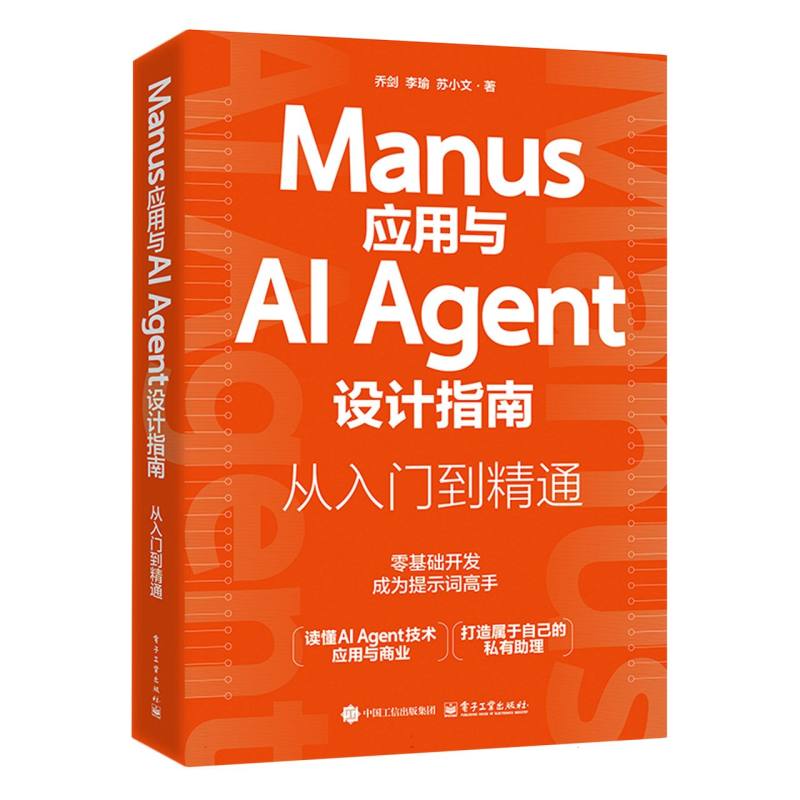 Manus应用与AI Agent设计指南：从入门到精通
