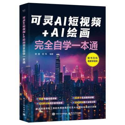 可灵AI短视频+AI绘画完全自学一本通