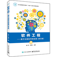软件工程—基于云端协作的实践—英文版