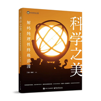 科学之美—解码纯理性终极浪漫