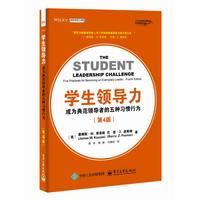 学生领导力：成为典范领导者的五种习惯行为