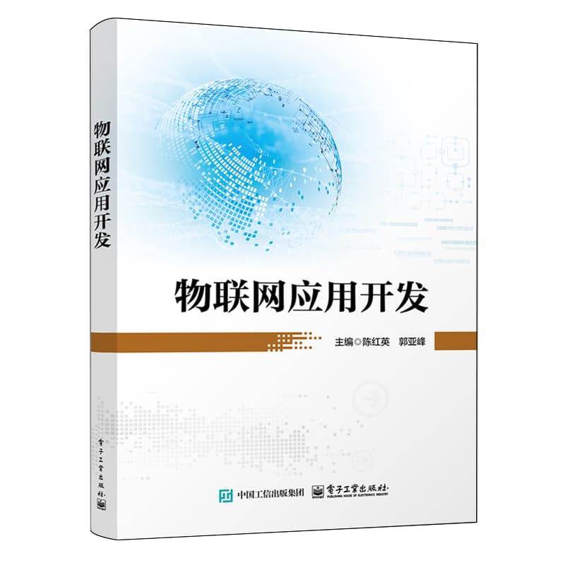 物联网应用开发