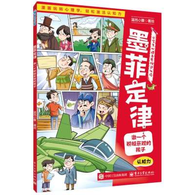 墨菲定律：做一个积极乐观的孩子
