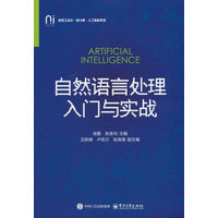 自然语言处理入门与实战