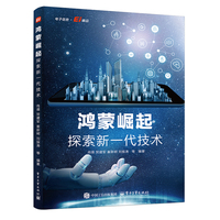 鸿蒙崛起：探索新一代技术