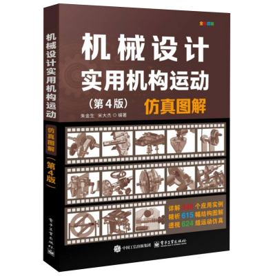 机械设计实用机构运动仿真图解
