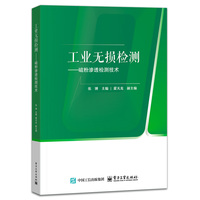 工业无损检测—磁粉渗透检测技术