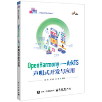 OpenHarmony—ArkTS声明式开发与应用
