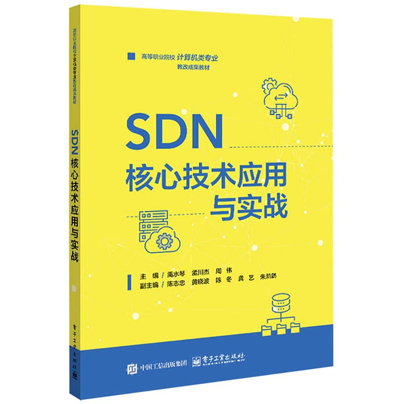 SDN核心技术应用与实战
