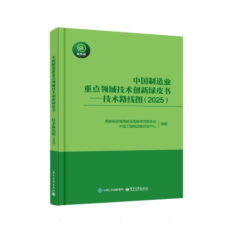 中国制造业重点领域技术创新绿皮书:技术路线图(2025)