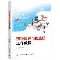 班级管理与班主任工作教程