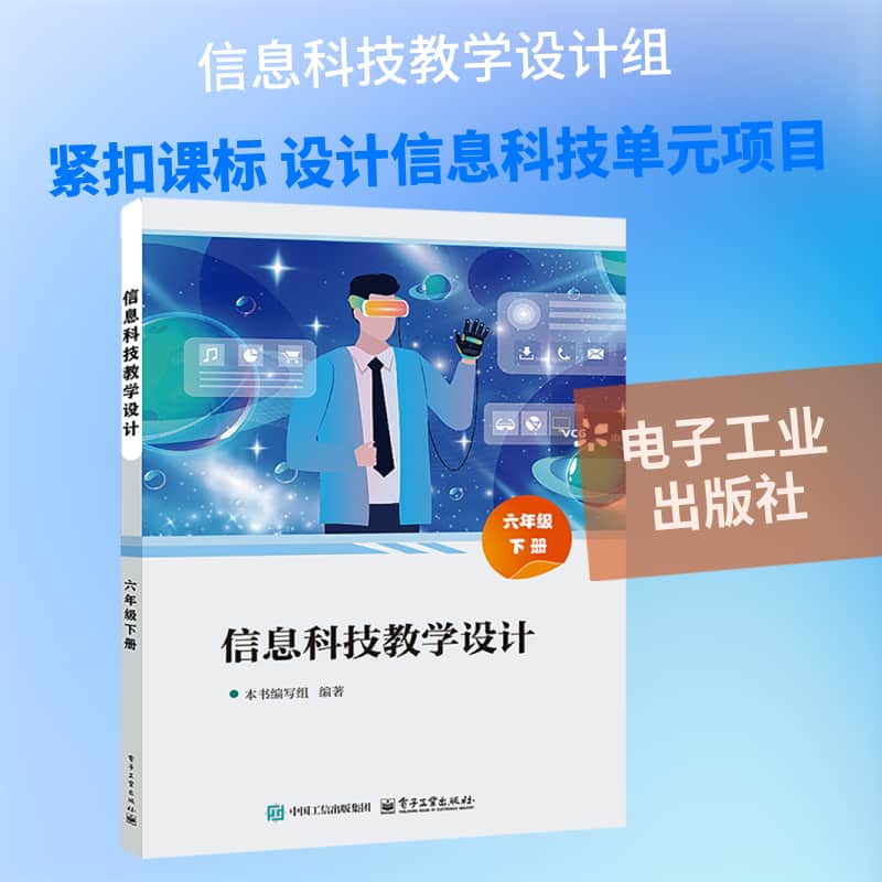 信息科技教学设计:六年级(下册)