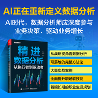 精进数据分析—从执行者到驱动者