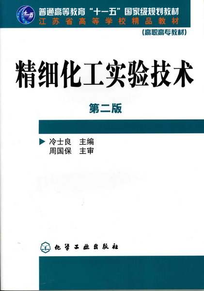 精细化工实验技术