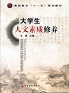 大学生人文素质修养