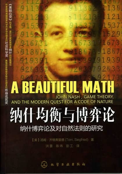 纳什均衡与博弈论—纳什博弈论及对自然法则的研究