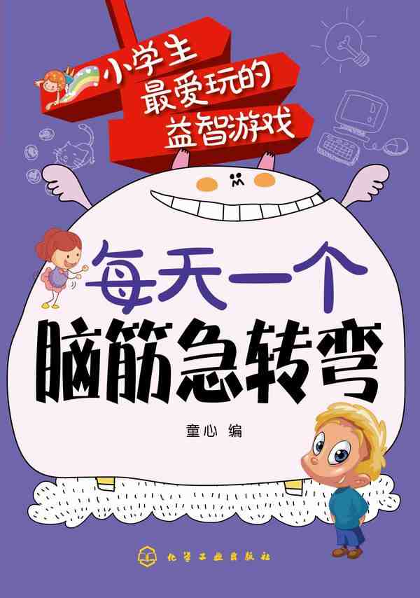 每天一个脑筋急转弯