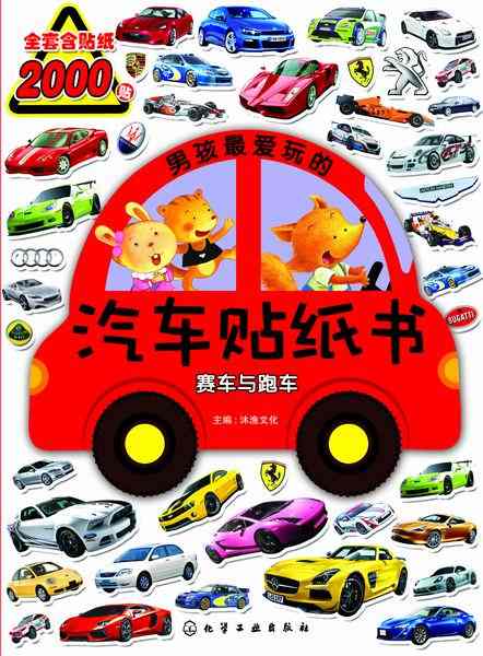 男孩子最爱玩的汽车贴纸书:赛车与跑车
