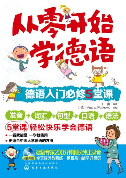 从零开始学德语—德语入门必修5堂课