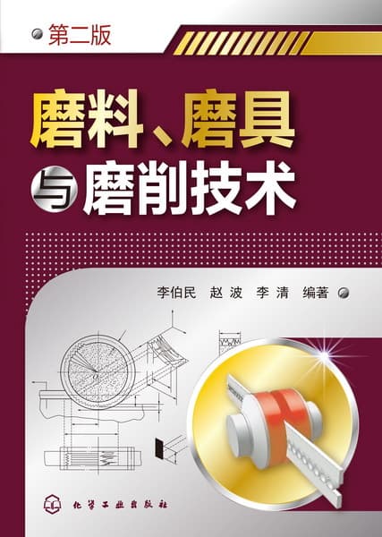 磨料、磨具与磨削技术