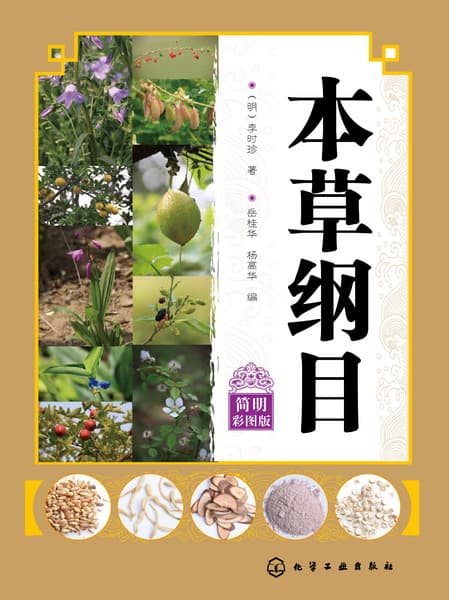 本草纲目—简明彩图版