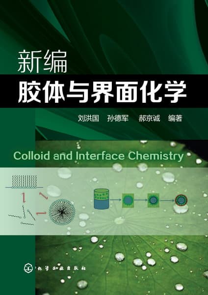 新编胶体与界面化学