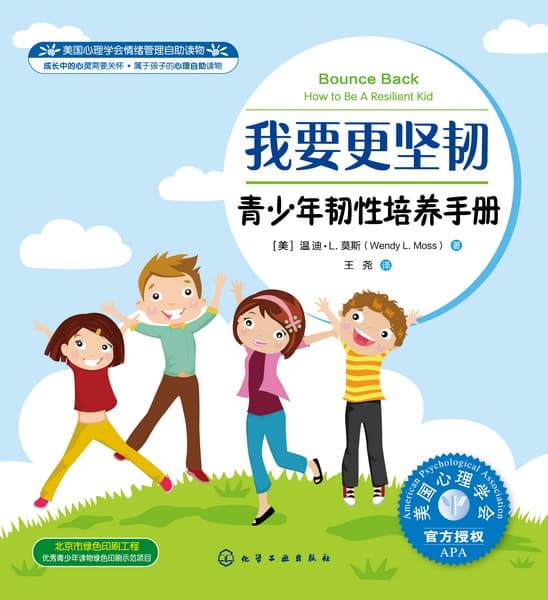 我要更坚韧—青少年韧性培养手册—how to be a resilient kid