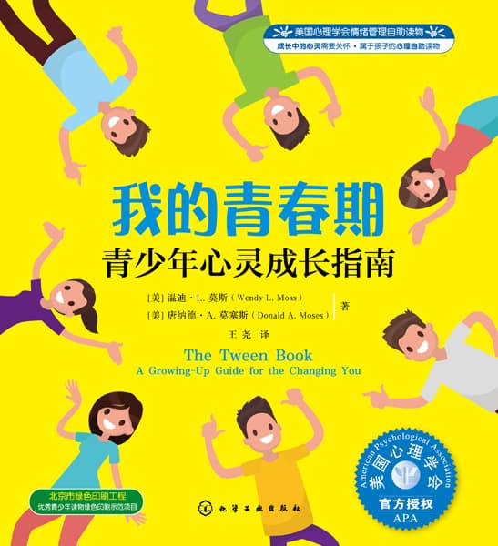 我的青春期—青少年心灵成长指南—a growing-up guide for the changing you