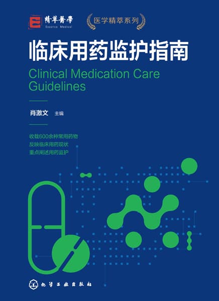 临床用药监护指南