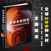 世界木材图鉴—289种木材识别与应用宝典