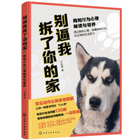 别逼我拆了你的家—狗的行为心理解读与训养