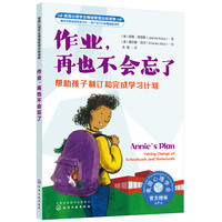 作业，再也不会忘了—帮助孩子制订和完成学习计划—taking charge of schoolwork and homework