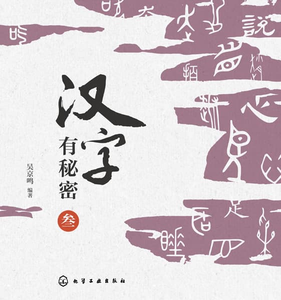 汉字有秘密(叁)