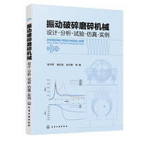 振动破碎磨碎机械—设计·分析·试验·仿真·实例