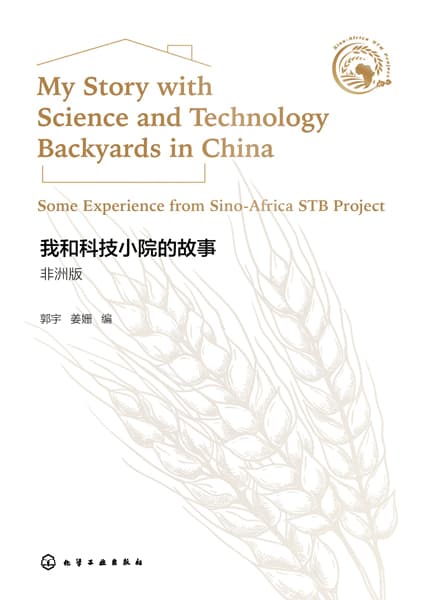 我和科技小院的故事—非洲版—some experience from Sino-Africa STB project