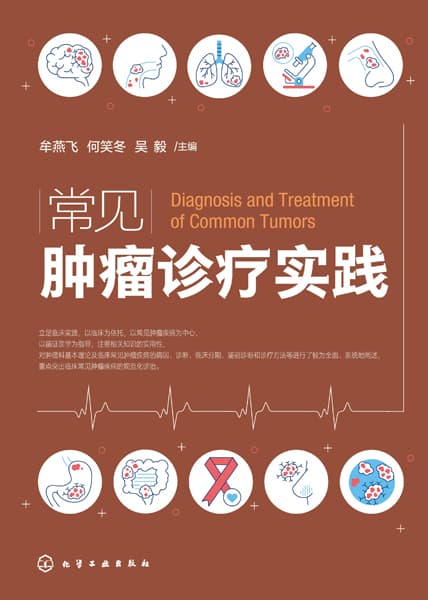 常见肿瘤诊疗实践